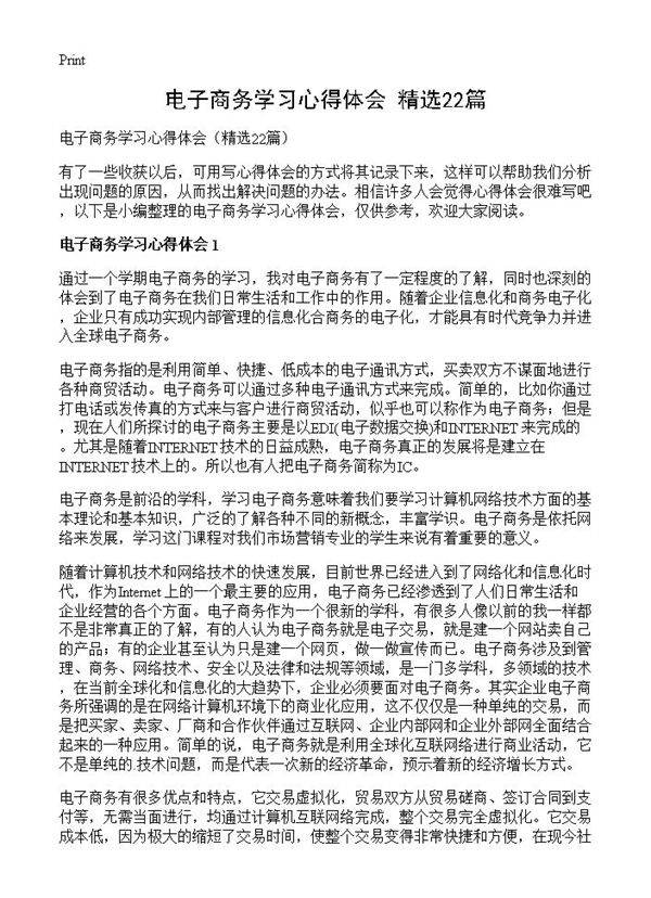 电子商务学习心得体会22篇
