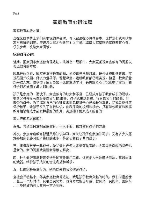 家庭教育心得20篇