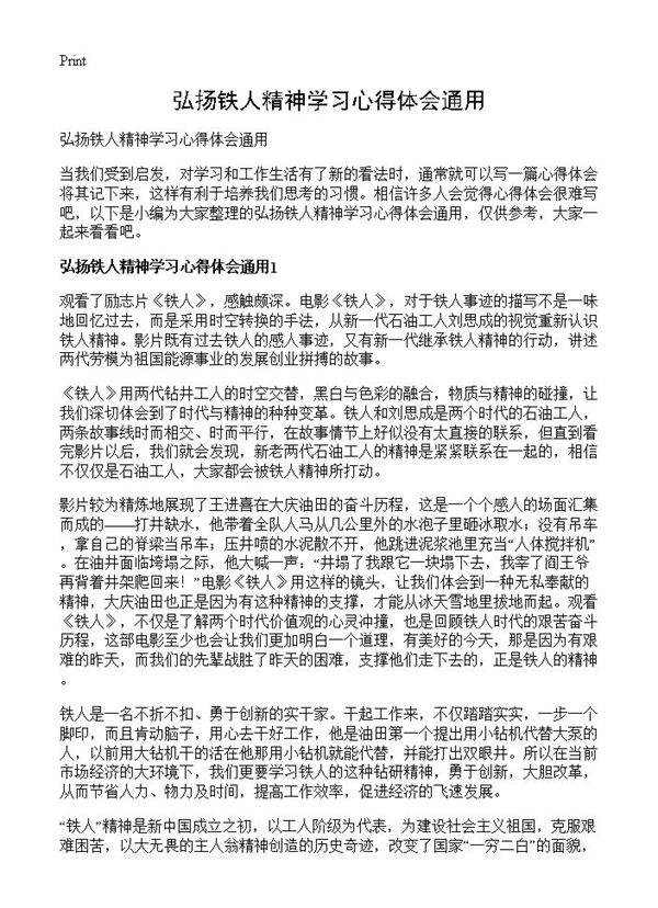弘扬铁人精神学习心得体会通用