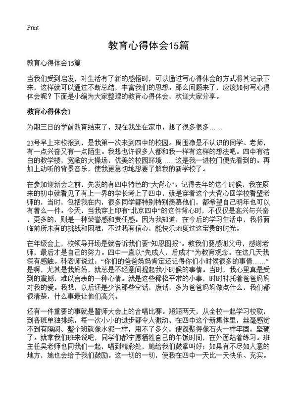 教育心得体会15篇