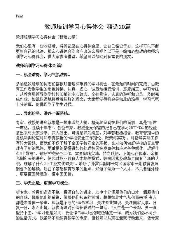 教师培训学习心得体会20篇
