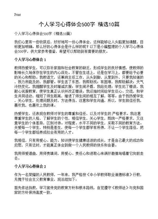 个人学习心得体会500字10篇