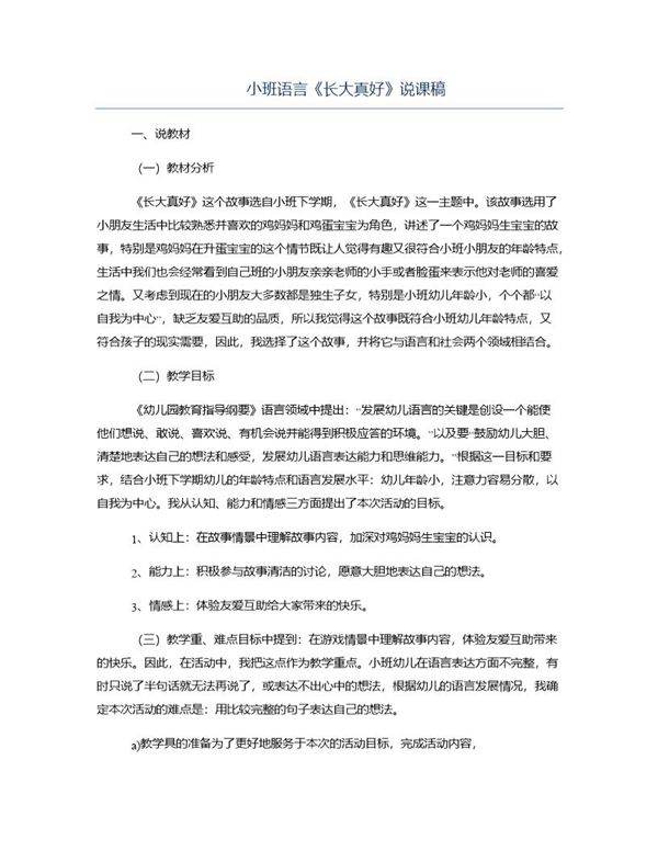 小班语言《长大真好》说课稿