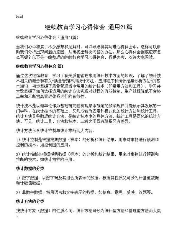 继续教育学习心得体会21篇