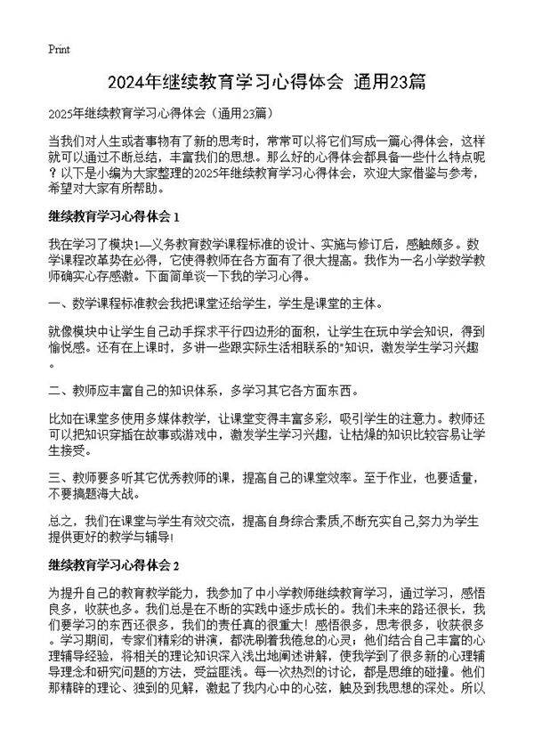 2024年继续教育学习心得体会23篇