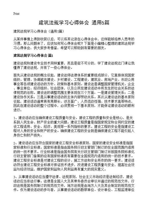 建筑法规学习心得体会5篇