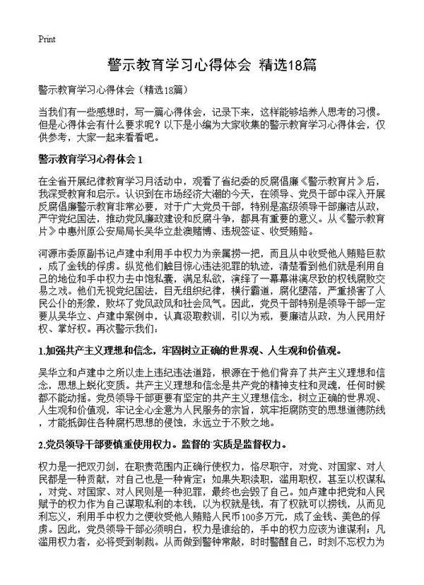 警示教育学习心得体会18篇