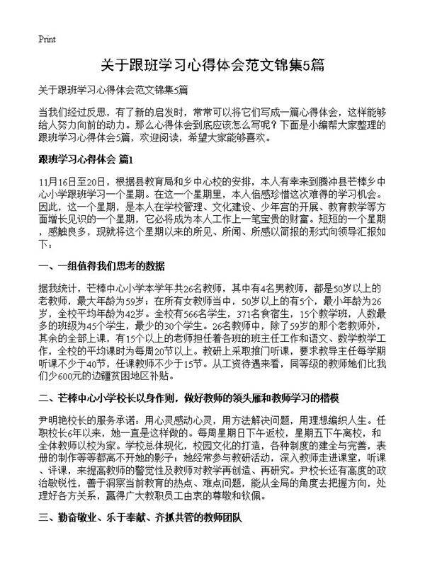 关于跟班学习心得体会范文锦集5篇