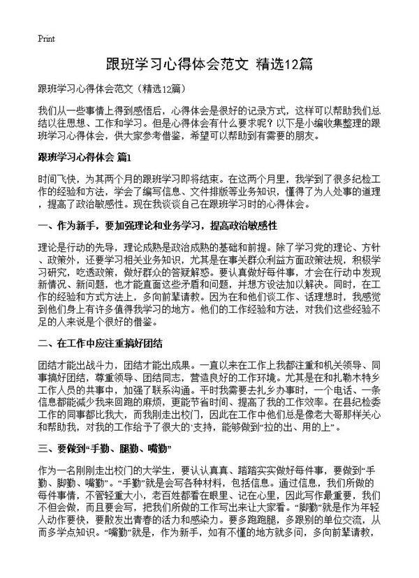 跟班学习心得体会范文12篇