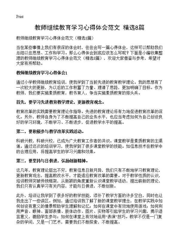 教师继续教育学习心得体会范文8篇