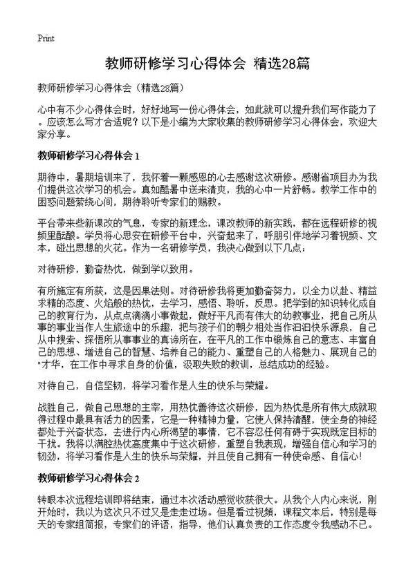 教师研修学习心得体会28篇