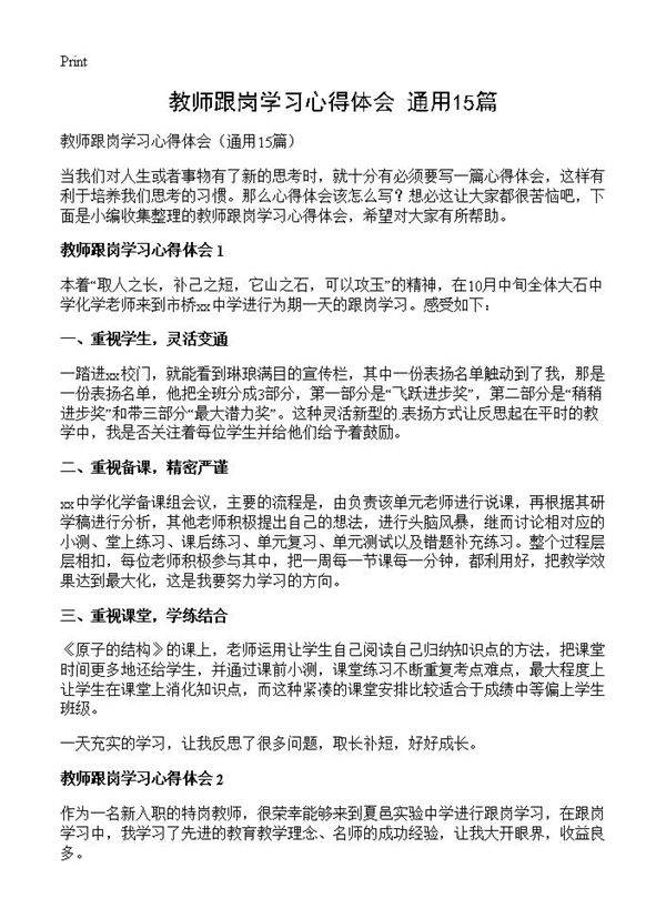 教师跟岗学习心得体会15篇