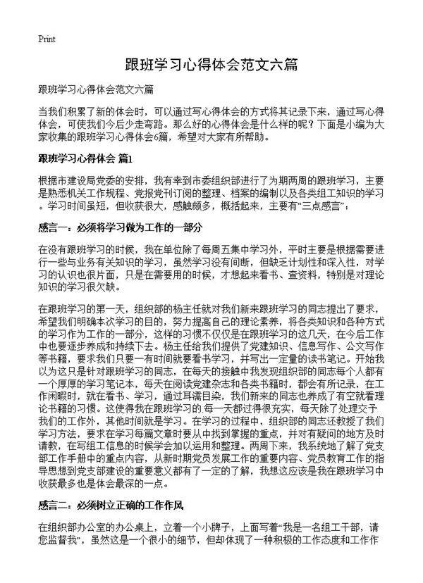 跟班学习心得体会范文六篇