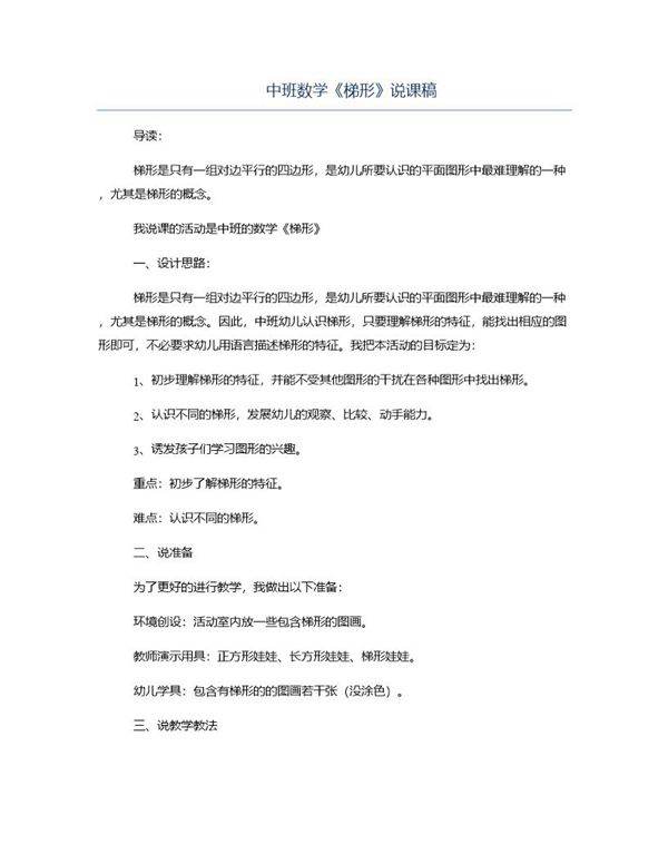 中班数学《梯形》说课稿