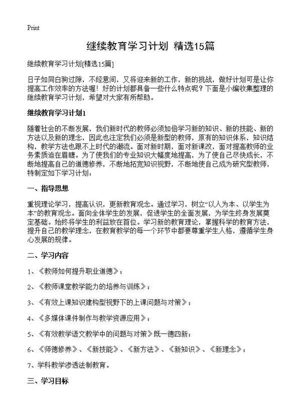 继续教育学习计划15篇