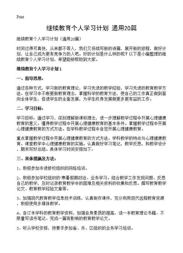 继续教育个人学习计划20篇