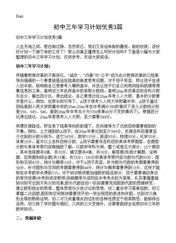初中三年学习计划优秀3篇
