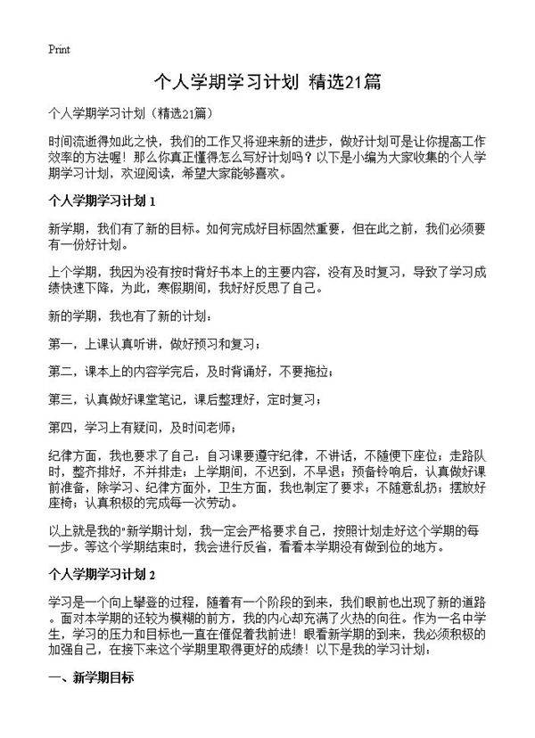 个人学期学习计划21篇