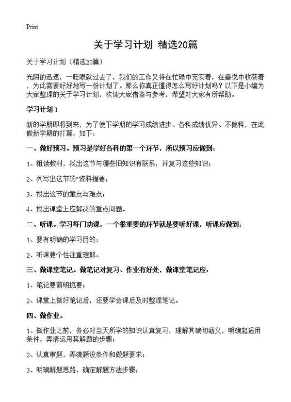 关于学习计划20篇