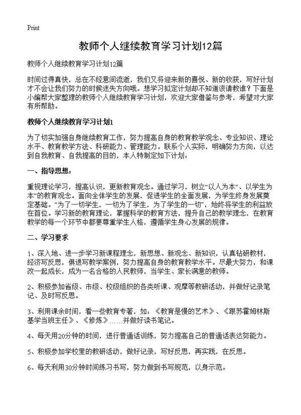 教师个人继续教育学习计划12篇