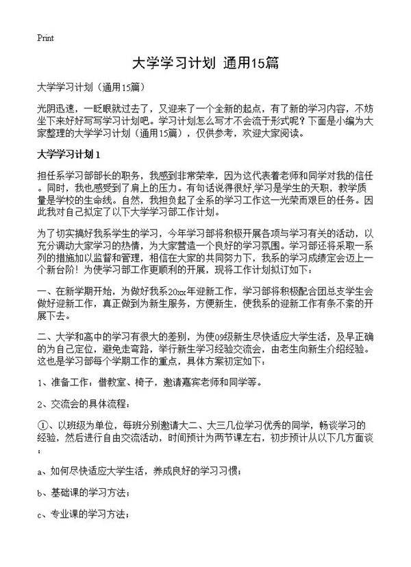 大学学习计划15篇