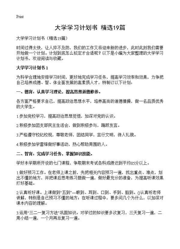 大学学习计划书19篇