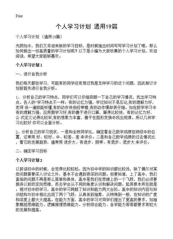 个人学习计划 19篇
