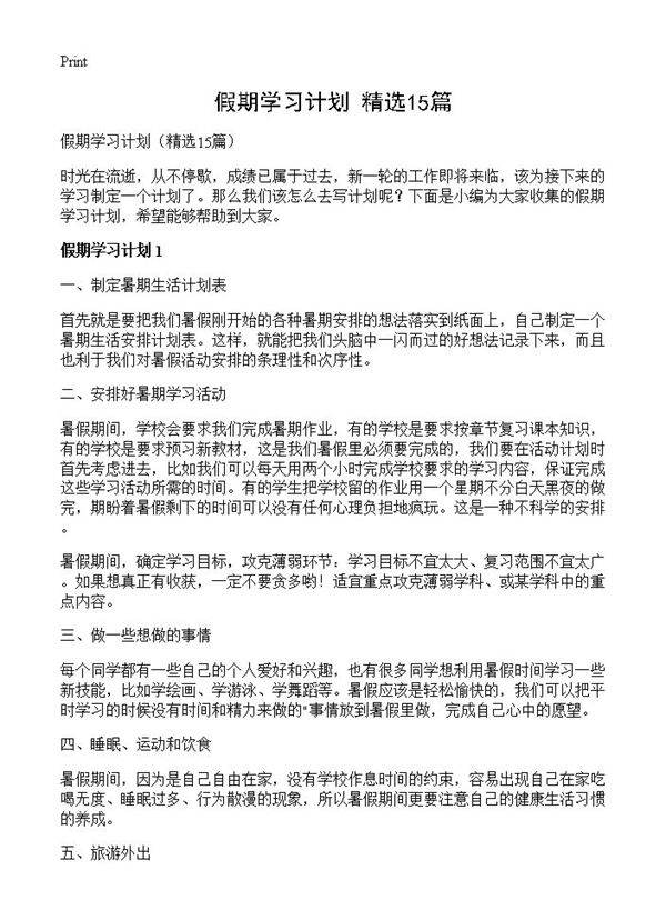 假期学习计划15篇