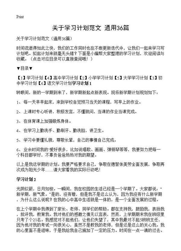 关于学习计划范文36篇