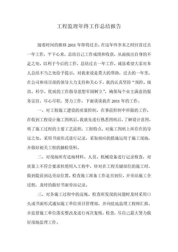 工程监理年终工作总结报告