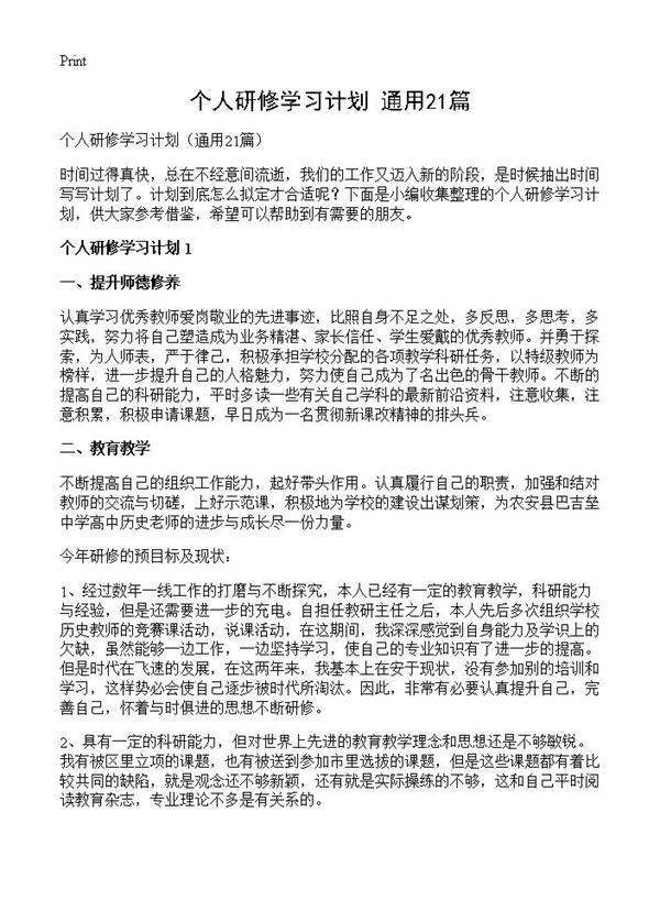 个人研修学习计划21篇