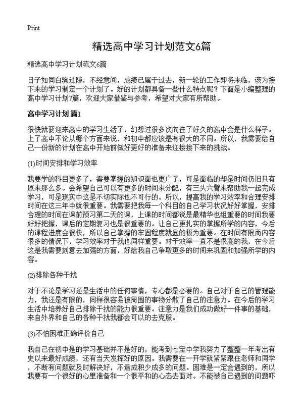 精选高中学习计划范文6篇