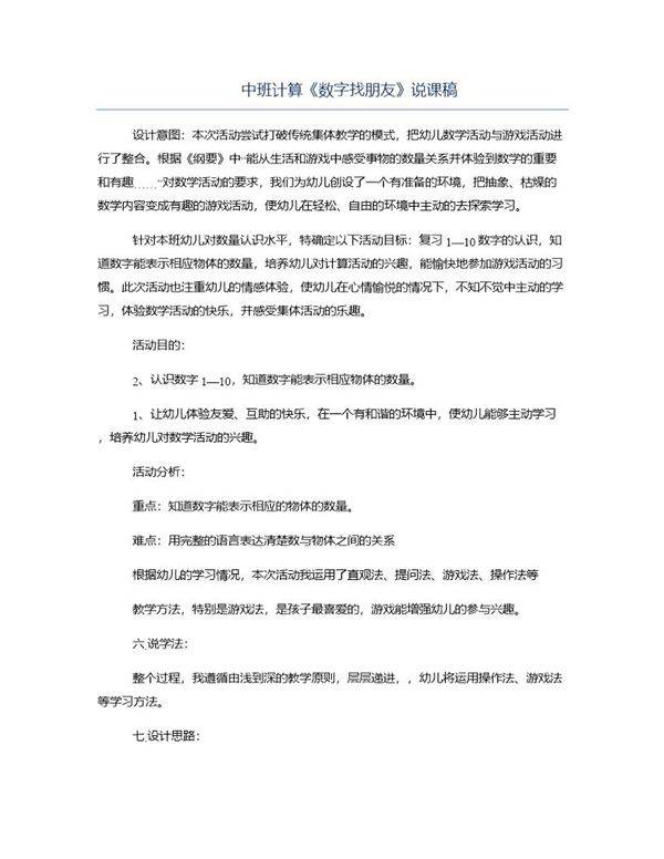 中班计算《数字找朋友》说课稿