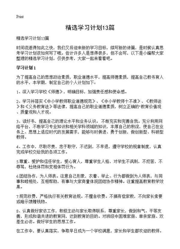 精选学习计划13篇