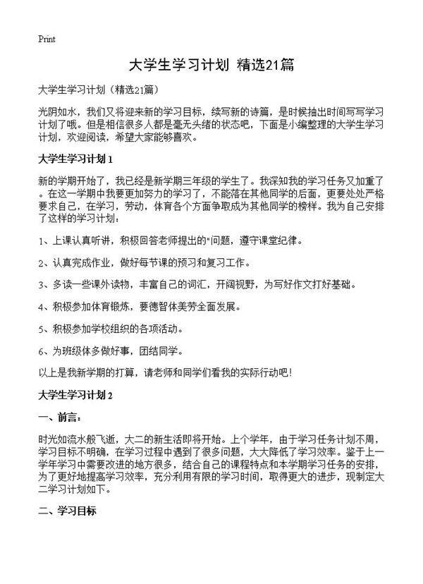大学生学习计划21篇