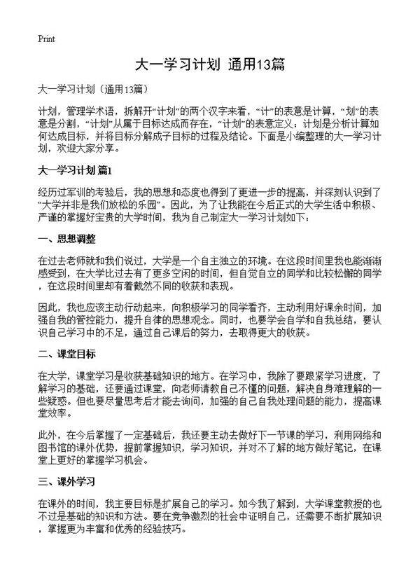 大一学习计划13篇