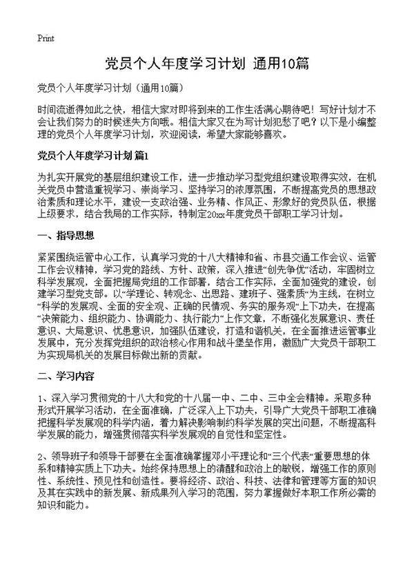 党员个人年度学习计划10篇