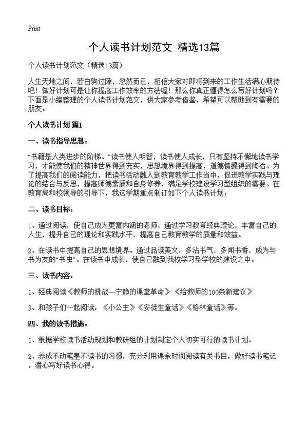 个人读书计划范文13篇