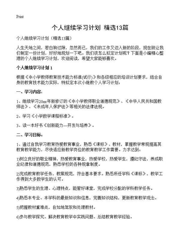 个人继续学习计划13篇