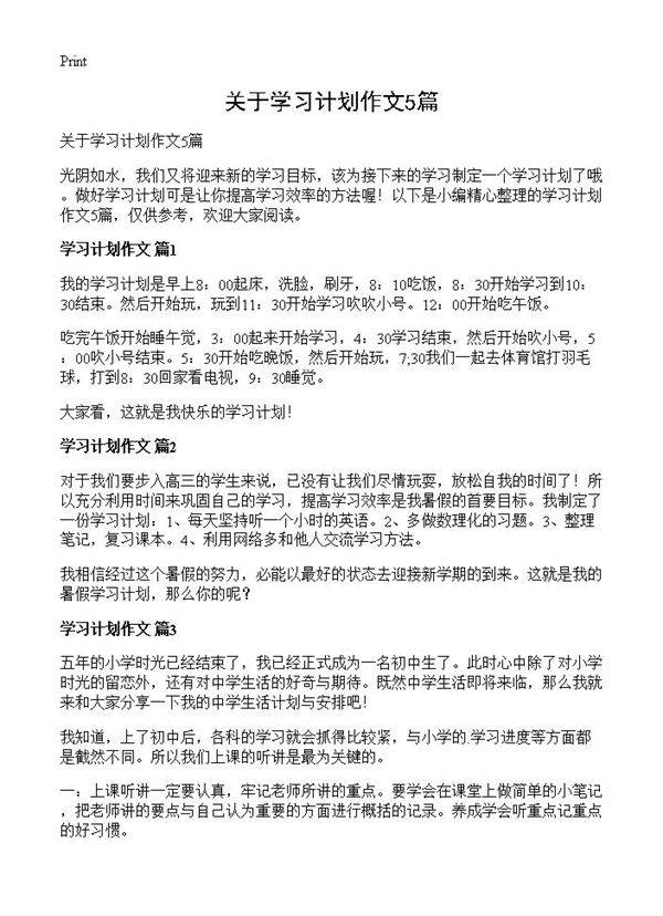 关于学习计划作文5篇