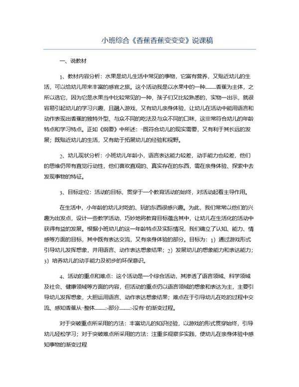 小班综合《香蕉香蕉变变变》说课稿