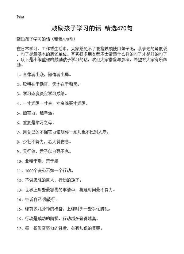 鼓励孩子学习的话470篇