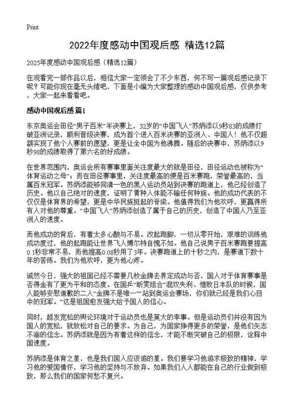 2022年度感动中国观后感12篇