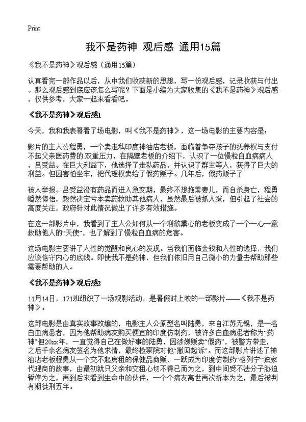 《我不是药神》观后感15篇