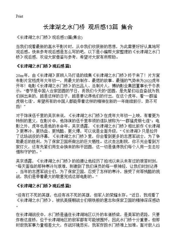 《长津湖之水门桥》观后感13篇