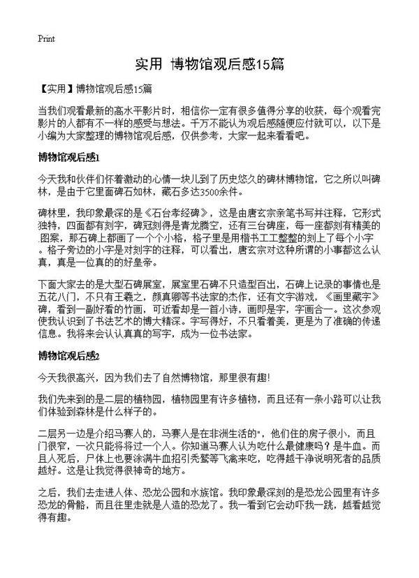 博物馆观后感15篇