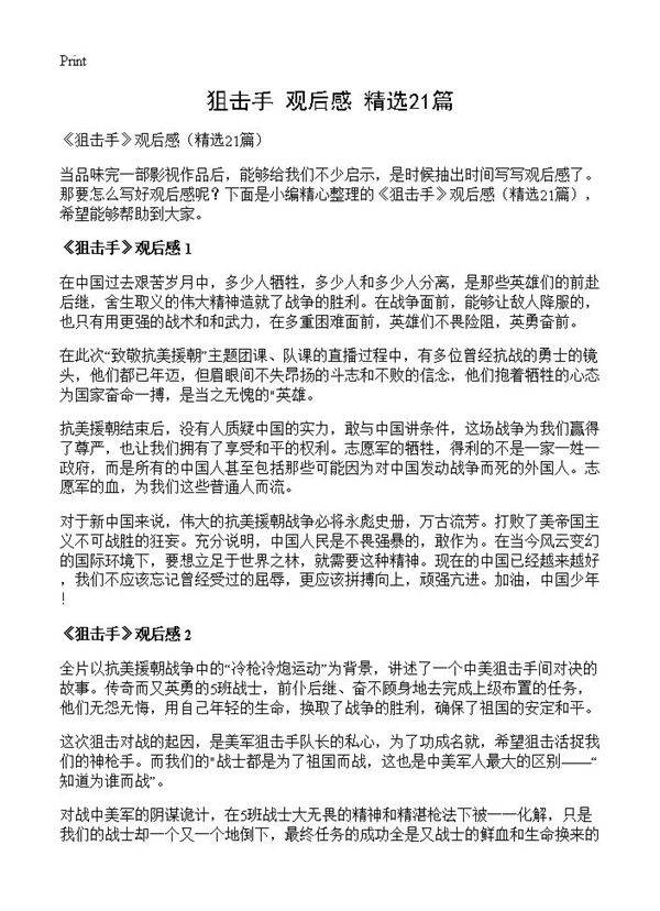 《狙击手》观后感21篇