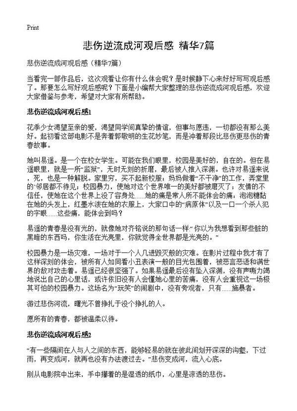 悲伤逆流成河观后感7篇