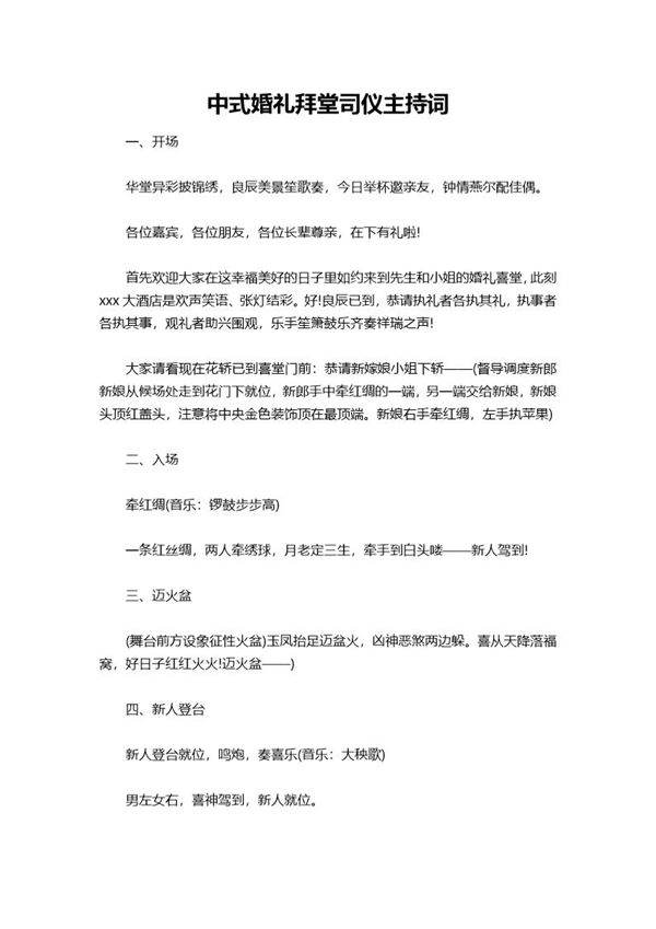 中式婚礼拜堂司仪主持词