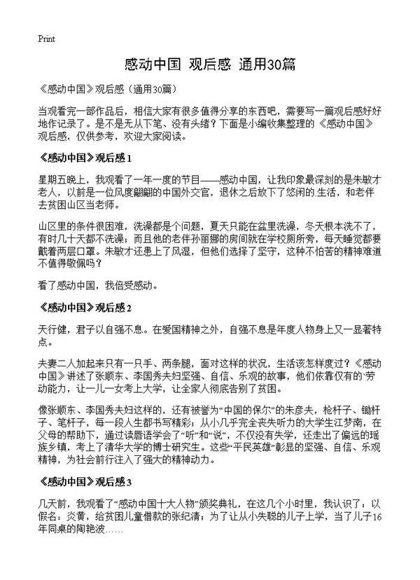 《感动中国》观后感30篇